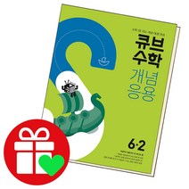 선택구매상품/큐브수학 개념응용 초등6-2 초6 6학년, ●큐브수학 개념응용, 개념응용 초등수학 4-1 (2022년용), 초등4학년