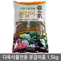 한성화분 다육식물 전용 분갈이흙 1.5kg - 분갈이 흙 다육 다육이 화분갈이 배양토 퇴비 거름, 1개, 1500g