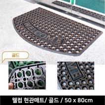 농가전원주택 흙마당 신발털이 현관매트 상가 식당입구 어서오세요 가게 외부발판, 그린