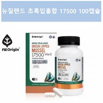 코스트코 초록홍합 MUSSELS 뉴질랜드 청홍합 푸른홍삼 엔젯오리진 초록입홍합 푸른잎 초롱잎 홍합 그린머슬