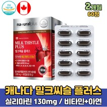 40대 50대 남자 간 건강 영양제 실리마린 130mg 밀크씨슬 식약처 인정 아빠 아버지 선물 추천 비타민A 함유 간보조제 30대 여성 여자 면역 효능 아연 함유 간에좋은 밀크시슬