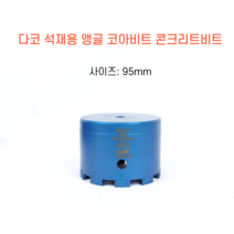 다코 95mm 앵글코아 건식 습식 코아비트 콘크리트 석재