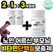 노인 어르신 장년층 부모님 소화잘되는 단백질많은 고단백 산양유 타블렛 네덜란드 고트밀크 산양우유 어른분유 성인분유 70대 80대 90대 근육량늘리기 고단백질 보충제 아미노산 류신