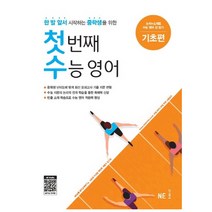 첫번째 수능영어- 기초편, 고등학생
