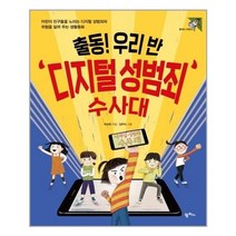 서준도서 출동 우리 반 디지털 성범죄 수사대