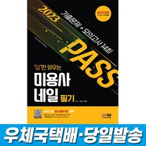 2023 답만 외우는 미용사 네일 필기 기출문제+모의고사 14회, 스프링(1권)2000원추가