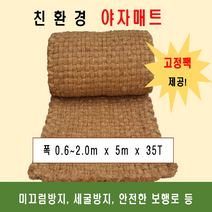 야자매트 폭0.8m 길이5m 두께35T 코코넛매트 야자수매트 등산로 야외매트 친환경네트 산책로 보행매트