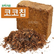 [조이가든] 코코칩- 입자크기 M (6~8mm)
