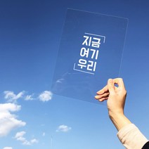 가인앤디자인 여행피켓 아크릴피켓, 지금여기우리-A5사이즈(흰색), 1개