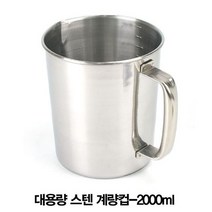 업소용 대용량 스텐 계량컵-2000ml +/PT222512EA, PM 본상품선택