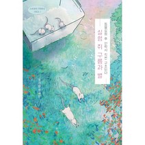 실험 쥐 구름과 별 (큰글자도서) : 동물실험 후 안락사 직전 구조되다, 정혜원 저, 책공장더불어