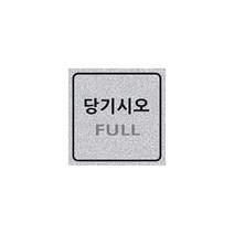 3000 당기시오(펄) 세모네모 3011 60x60x3표지판 명찰보관 POP 사무비품 문구사이트 경리용품 사무용품 문구류 문구도매 문구용품 3000 당기시오 펄 세모네모, 본상품