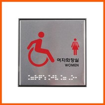 MDF7574 장애인여자화장실(점자) 시각장애인 위한 점자표지판 (여자/성별/장애/장애인)