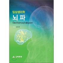 [고려의학]임상생리학 뇌파, 고려의학, 진복희 저
