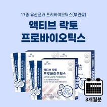 약한 불편한 잦은 장 소화 불량 장운동 촉진 에 좋은 맛있는 요구르트맛 분말 분말형 유산균 20억 투입 액티브 프로 바이오 틱스 아연, 3BOX(3개월분)
