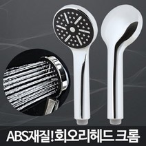 회오리헤드 크롬/샤워헤드교체 미용실샤워기 교체방법541618EA, 1, 본상품선택