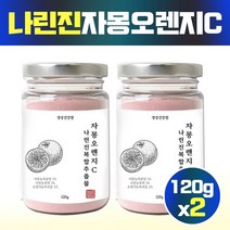 자몽오렌지 자몽오렌지추출물 분말 가루 120g 나린진 자몽오렌지복합물 자몽가루 자뭉추출물 시네트롤, 2개, 120그램