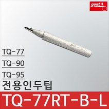 goot TQ-77RT-B-L TQ-77 TQ-90 TQ-95 호환팁 인두팁 세라믹 납땜팁