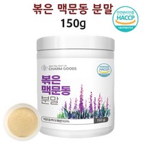 맥문동 볶은 맥문동 가루 분말 왕의뿌리 맥문동 덩이 뿌리 씨앗 로스팅 분말 국산 분말 가루 차 스키파토사이드A 사포닌 효능, 맥문동분말 150gx1개