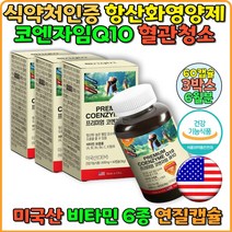 항산화영양제 고혈압영양제 고지혈증영양제 유비퀴놀 코엔자임 큐텐 Q10 미국산 영양제 식약처인증 코큐텐 효능 COQ10 추천 오리진 혈압에좋은영양제 코엔자임큐텐 추천 선물