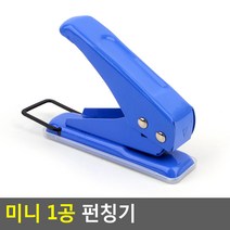 미니 1공 펀칭기