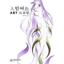 디지털북스 인어 ART 드로잉, 없음