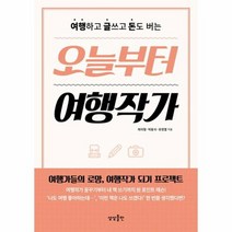 오늘부터 여행 작가 여행하고 글쓰고 돈도 버는, 상품명