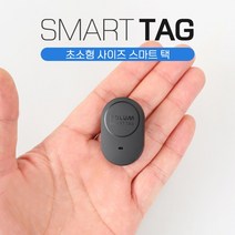 솔루엠 스마트택 초소형 위치추적기/차량위치추적기 미아방지 노인 실종방지 바이크 도난방지 다용도 사용가능