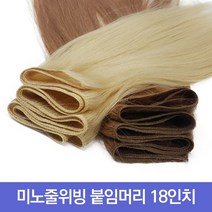 프리티레이디 인모 100% 미노줄 18인치 연예인 긴머리 가발 아이돌 옴브레 브릿지 전문 투톤 컬러 헤어 피스 부분 가발, #2, 18인치 (약50cm)