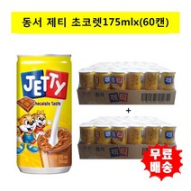 [동서식품] 제티초코렛175mlx(60캔)/어린이음료/초코음료/음료수, 상세 설명 참조, 상세 설명 참조