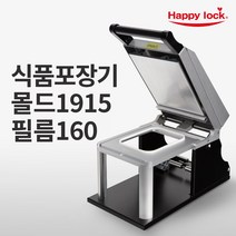 해피락 식품포장 실링기 1320 용기 필름 5종 사용가능 130 150 160 190 200 업소용 음식포장기 (기계+몰드+필름), 기계+몰드1915+필름160mm(홀드)