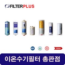솔고 바이오니카 JP-101 이온수기호환필터 교환용 이온수기필터, 이온-3 2차 호환
