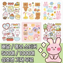 귀여운 동물 스티커 6종 / 음식점 카페 가게 배달 홍보 서비스 뇌물 리뷰 이벤트 [사각재단88], 4번, 무광, 500매