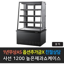 [그랜드우성] 업소용 높은제과쇼케이스 1200 사선 뒷문형 GWB-KDR12CF, 블랙 / 5단 LED