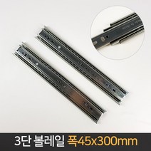 3단 볼레일 45x300mm 1조 슬라이드 레일 교체 서랍, 단품