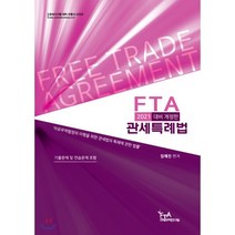 2021 FTA 관세특례법, FTA관세무역연구원, 9791189531768, 임예진 편저