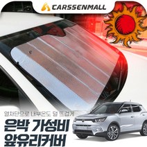 티볼리 열차단 은박 앞유리커버 햇빛가리개 cs04015, 1개, 수량