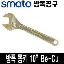 스마토 방폭 몽키 렌치 10인치 BE-CU 30MM