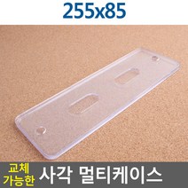 교체가능한 사각 멀티케이스 125X55 행사안내판 아크릴꽂이 쇼케이스 테이블스탠드 양면꽂이 사진액자, 255x85
