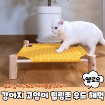 강아지 야전침대 캠핑 원목 해먹 애견침대 옐로우