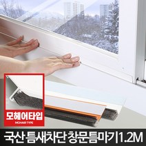 창문틈마기 1.2M 틈막이 문틈바람막이 창틀문풍지 문, 현관문형틈마기 화이트1M