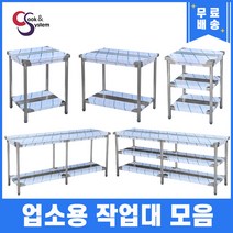 업소용 작업대 1단 2단 모음 600 900 1200 1500 1800 식당용조리대 스텐선반, 추가함