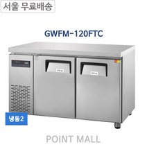 그랜드우성 GWFM-120FTC 카페냉동고 간냉식테이블냉동고1200(측면), GWFM-120FTC (냉동)