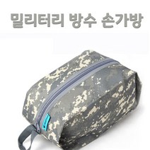 SZ몰 밀리터리 방수 손가방 / 다용도가방 장비수납 수납가방 루어가방 소품 등산 여행 낚시가방