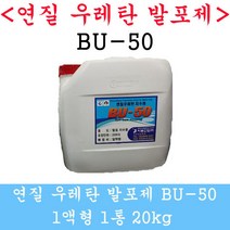 연질발포제 BU-50 발포우레탄 20kg 비봉산업 방수자재, 1개