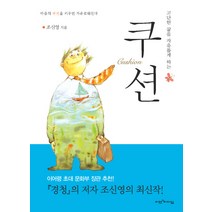 고단한 삶을 자유롭게 하는 쿠션, 비전과리더십, 조신영