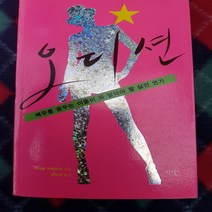 오디션.배우를 꿈꾸는 이들이 알아야할 실전연기/지안