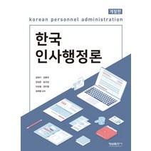 한국 인사행정론, 김재기,김병규,김성준,송건섭,이상철,정우열,정재명 공저, 형설출판사