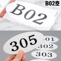 반지하 호실판 빌라 창고 B02호 세대호수 호실표 호수명패 호텔호실
