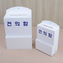 VEDANA_ 미니 건의함 자물쇠 학급 고객소리함 우편함 우체통 주택 다세대 8038786p, 사이즈, 소